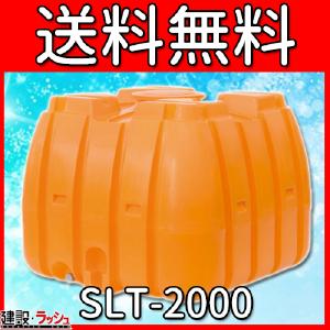 【スイコー】 貯水槽 SLTタンク(スーパーローリータンク) 2000L [SLT-2000]