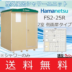 【ハマネツ】 仮設屋外シャワーユニット 2室タイプ 側面扉 [FS2-25R] 【※繁忙期のため納期2ヶ月程度】