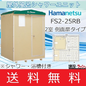 【ハマネツ】 仮設屋外風呂シャワーユニット 2室タイプ 浴槽付 側面扉 [FS2-25RB] 【※繁忙期のため納期2ヶ月程度】