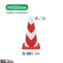 【日保】 ラバーコーンH450 反射 赤/白 [D-661] 10本