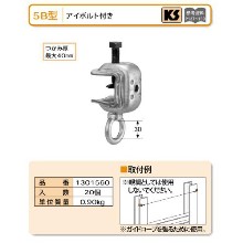 【国元商会 KS】 コ型クランプ [5B型] 20個