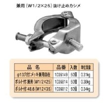 【国元商会 KS】 パイプクランプ 単クランプ [ボルト付:兼用(W1/2x25)] 50個