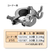 【国元商会 KS】 パイプクランプ シートクランプ [コーナー用] 50個