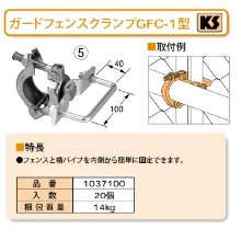 【国元商会 KS】 ガードフェンスクランプ [GFC-1型] 20個