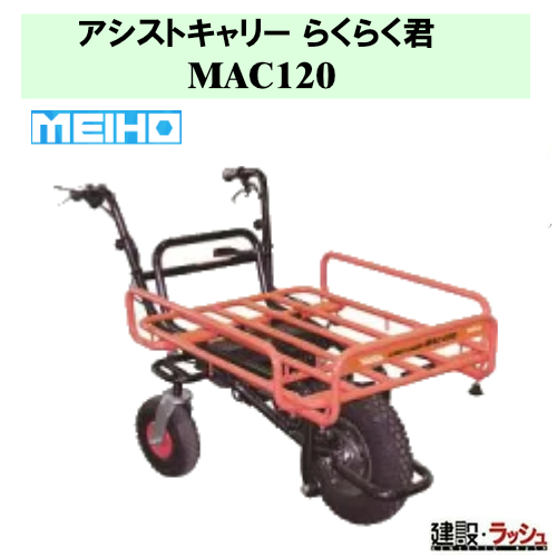 ワキタ MEIHO】 アシストキャリー らくらく君 ［MAC120］なら建設ラッシュ