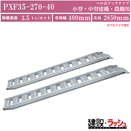 日軽金アクト】PXブリッジ(ベロ式フックタイプ)全長2850ｘ有効幅400(mm