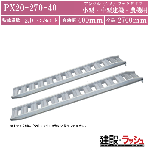 【日軽金アクト】PXブリッジ(アングルフックタイプ)全長2700ｘ有効幅400(mm) 最大積載2.0t/セット(2本) [PX20-270-40]