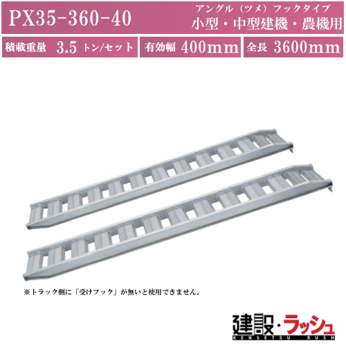 日軽金アクト】PXブリッジ(アングルフックタイプ)全長3600x有効幅400 日軽金アクト】PXブリッジ(アングルフックタイプ)全長3600x有効幅400