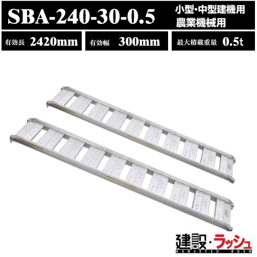 昭和ブリッジ SBAG-240-30-1.0 アルミブリッジ2本セット【野田愛宕店】【店頭取引限定】【中古】管理番号：IT0P2IV3TF1Z 昭和ブリッジSBA型 アルミブリッジ (ツメタイプ) 最大積載0.5t [SBA型