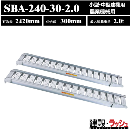 ラダー　スロープ　アルミブリッジ　SBA-240-30-1.0 ラダー スロープ アルミブリッジ SBA-240-30-1.0