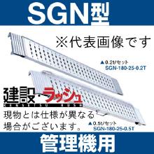 【昭和ブリッジ販売】SGN型 アルミブリッジ (ツメタイプ) 全長1800ｘ有効幅250(mm) 最大積載0.2t/セット(2本) [SGN-180-25-0.2T]