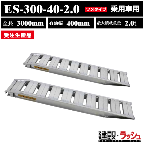 昭和アルミブリッジ・長さ300㎝・幅44㎝・厚み１２㎝・2本組・耐荷重2トン 2.5t/セット【全長3000・有効幅320(mm)】昭和アルミブリッジ・GP-300