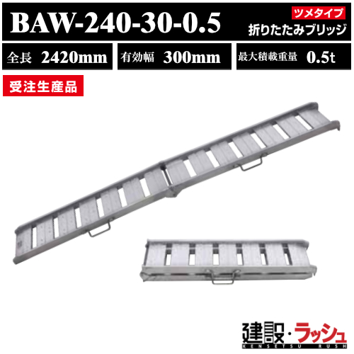 昭和ブリッジBAW型 アルミブリッジ (ツメタイプ) 最大積載0.5t [BAW 