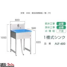 送料無料！【旭ハウス工業】手洗シンク 1槽式シンク [ALF-600]