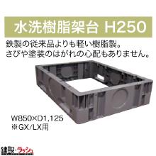 【日野興業】 GXシリーズ水洗架台 [W850xD1125xH250] 仮設便所