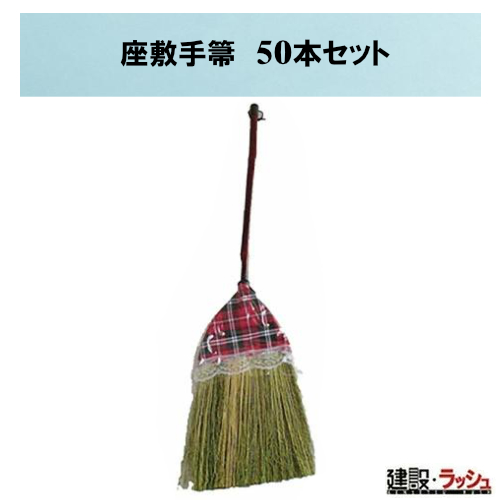 茶道具 座箒 羽箒 「箒博」作 表千家 裏千家 【匿名配送】 【楽天市場