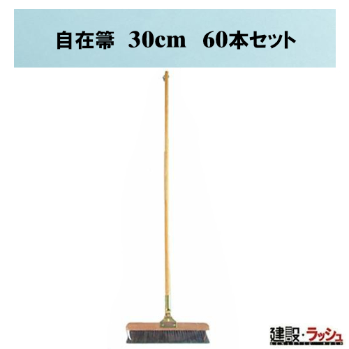 自在箒 30cm [60本] ほうき 掃除 清掃 業務用ほうき ちりとり 床なら