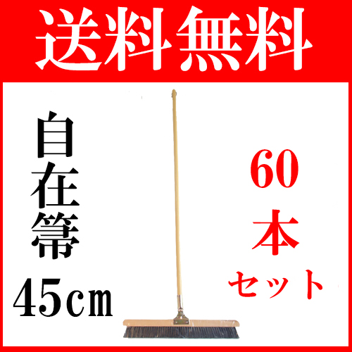 自在箒 45ｃｍ [60本] ほうき 掃除 清掃 業務用ほうき ちりとり 床なら