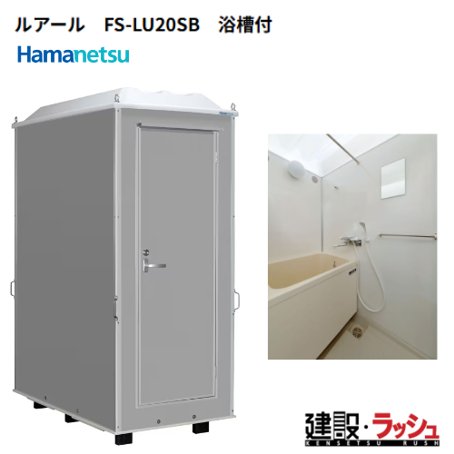 仮設シャワールーム (商談中)