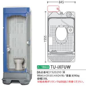 ハマネツの仮設トイレのイクストイレのポンプ式簡易水洗タイプの 洋式 （給水タンク別途）TU-iXFUWです。
