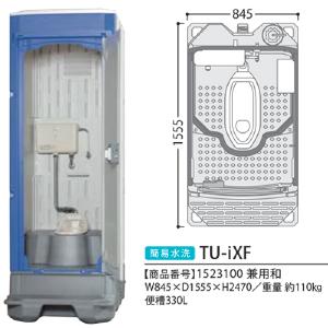 ハマネツの仮設トイレのイクストイレの簡易水洗タイプの兼用和式（ロータンク仕様））TU-iXFです。