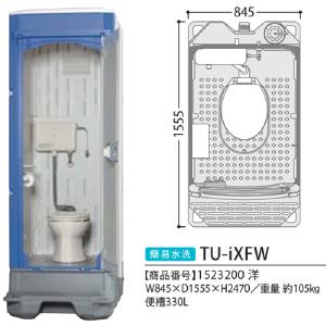 ハマネツの仮設トイレのイクストイレの簡易水洗タイプの洋式 （ロータンク仕様）TU-iXFWです。