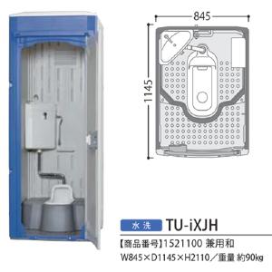 ハマネツの仮設トイレのイクストイレの水洗タイプ の兼用和式TU-iXJHです。