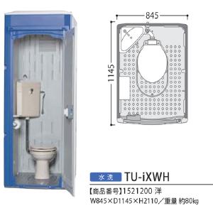 ハマネツの仮設トイレのイクストイレの水洗タイプ の洋式TU-iXWHです。