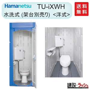 水洗トイレ販売専門店の仮設トイレなら建設・ラッシュ