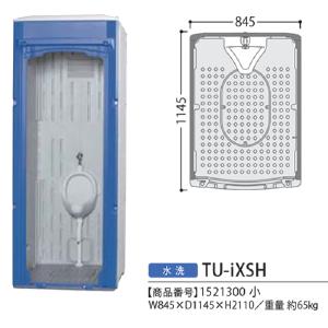 ハマネツの仮設トイレのイクストイレの水洗タイプ の小便器 ※ドアなしTU-iXSHです。