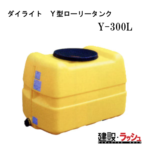 貯水タンク:ローリータンク 標準型300リットル Y-300L:ダイライト 74085_1_expand.jpg