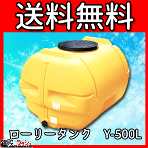 ダイライト】ローリータンク [Y-500L] 貯水タンク 水タンク 給水タンク