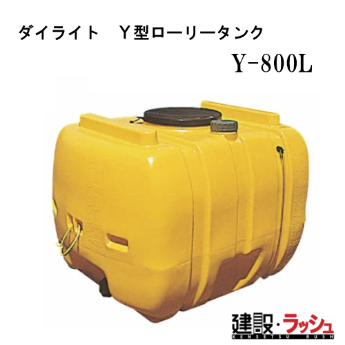 ダイライト】ローリータンク [Y-800L] 貯水タンク 水タンク 給水タンク