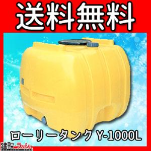 【ダイライト】ローリータンク Y-1000L