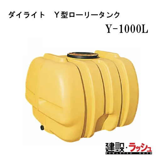 ダイライト】ローリータンク [Y-1000L] 貯水タンク 給水タンク 運搬