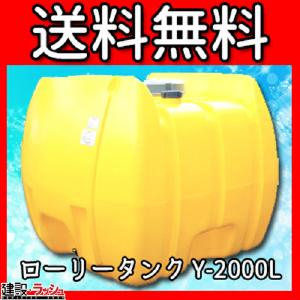 【ダイライト】ローリータンク Y-2000L