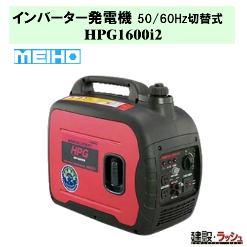 ワキタ MEIHO】 インバータ発電機 [HPG1600i2]なら建設ラッシュ