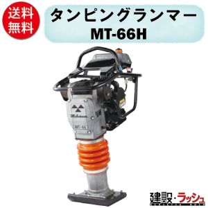 三笠産業】 タンピングランマ― [MT-66H]なら建設ラッシュ