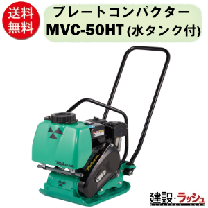 三笠産業】 プレートコンパクター [MVC-50HT] （水タンク付）なら建設