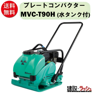 プレートコンパクター 転圧機 三笠 ミカサ MIKASA 建設機械 ランマー