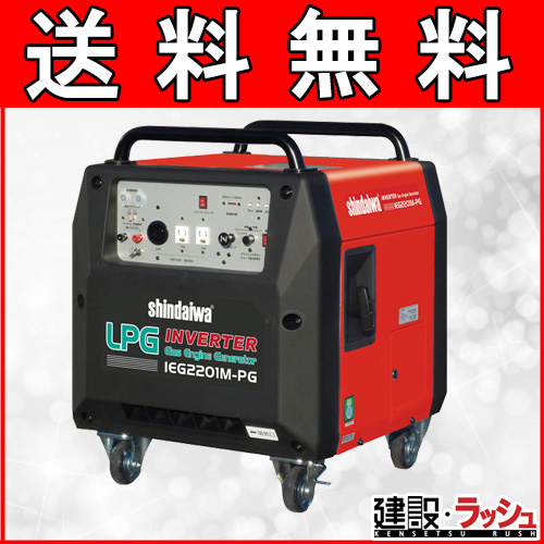 【新ダイワ やまびこ】インバーター発電機 ガスエンジン [IEG2201MPG] プロパンガスなら建設ラッシュ