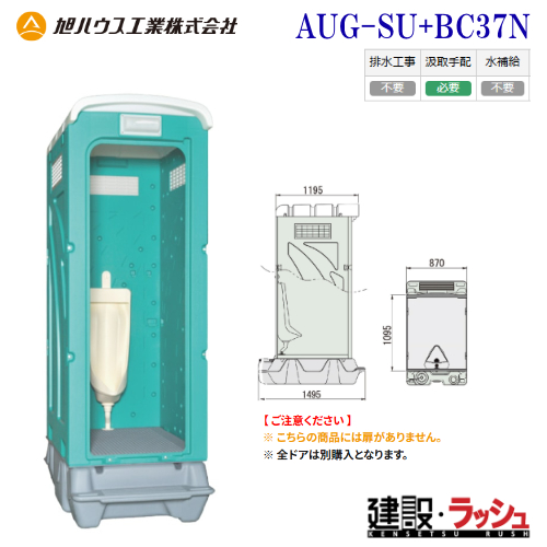 旭ハウス工業】仮設トイレ 水洗 小便器 [AUG-SU+BC37N] (10011050