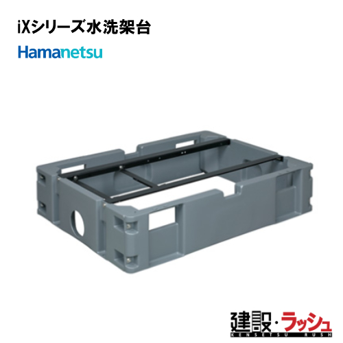 ハマネツ】 iXシリーズ 水洗架台 [W845×D1135×H250] (洋式・洋式タイプ