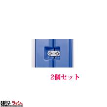 【ハマネツ】TU-iX連棟金具 [２個セット]