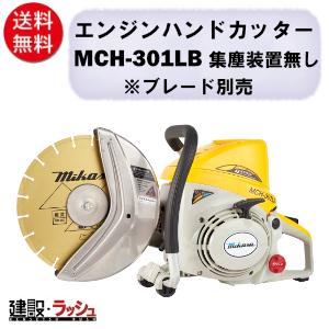 三笠産業】 エンジンハンドカッター分離給油式 [MCH-301LB] ※ブレード