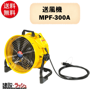 三笠産業】送風機 [MPF-300A]なら建設ラッシュ