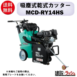 【三笠産業】吸塵式乾式カッター [MCD-RY14HS] ※集塵別置タンク別売り