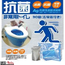 【BRAIN】【10年保存】 抗菌非常用トイレ（汚物袋付）30回分 [BR-905]