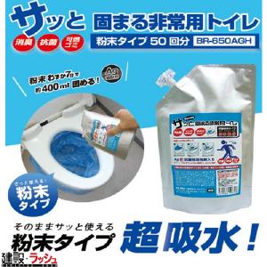 【BRAIN】【10年保存】 抗菌非常用トイレ粉末50回分(粉末のみ) [BR-650AGH]
