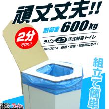 【BRAIN】ラビン エコ洋式簡易トイレ（凝固剤＆汚物袋10回付き） [BR-001]